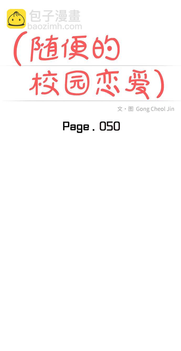 🍱随便的校园恋爱 第50话 第10页