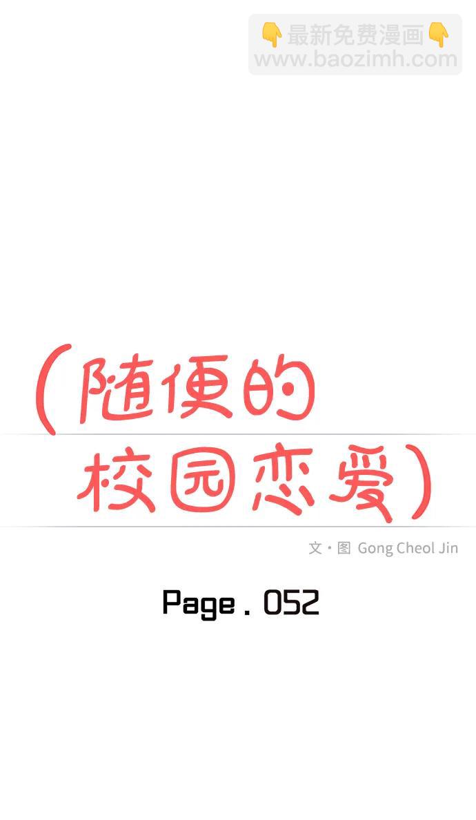 🍱随便的校园恋爱 第52话 第22页