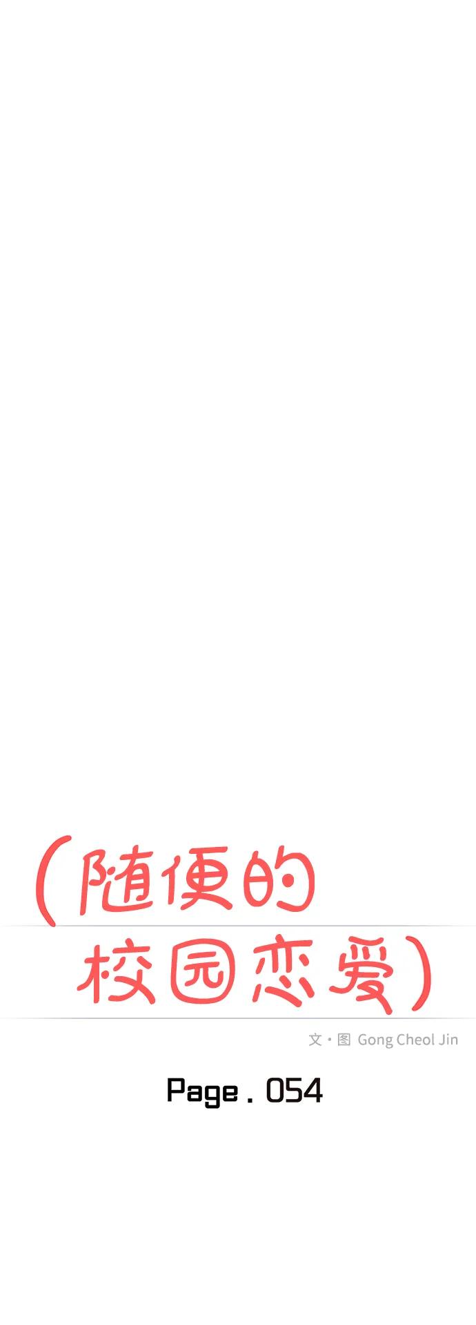 🍱随便的校园恋爱 第54话 第19页