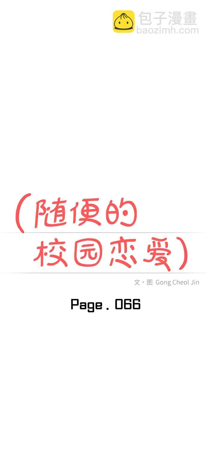 🍱随便的校园恋爱 第66话 第12页