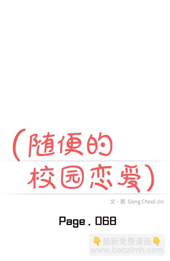 🍱随便的校园恋爱 第68话 第25页