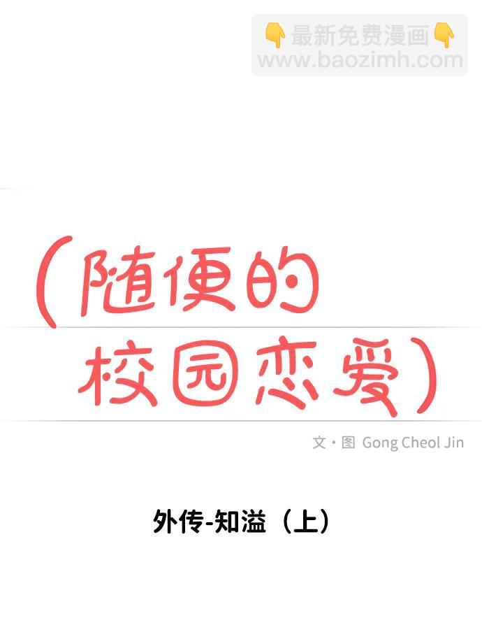 🍱随便的校园恋爱 外传- 知溢 上 第28页