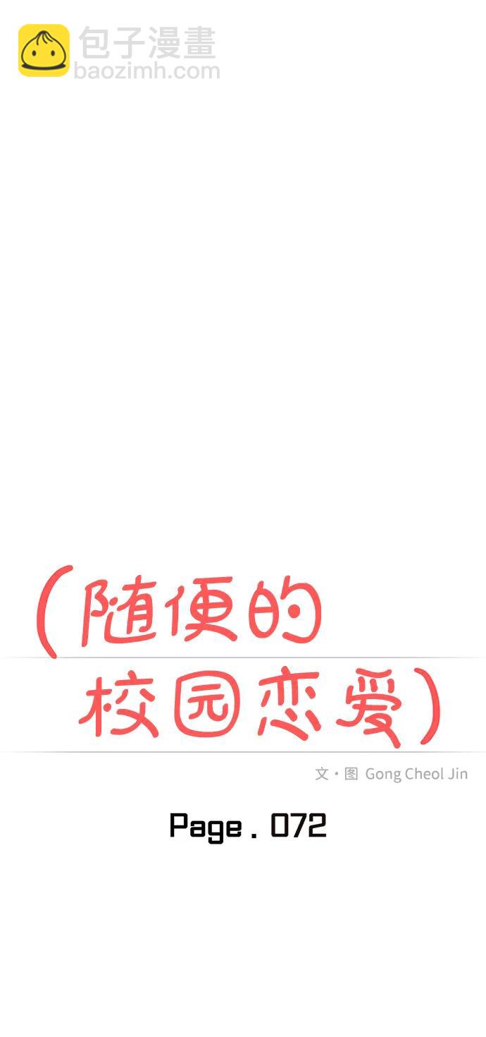 🍱随便的校园恋爱 第72话 第44页