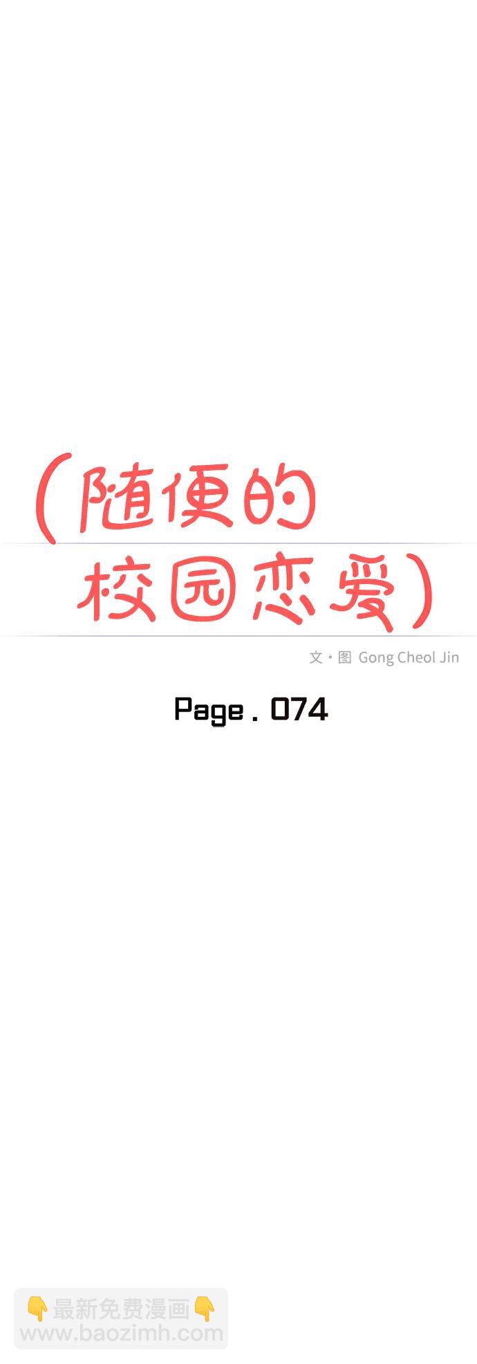🍱随便的校园恋爱 第74话 第18页
