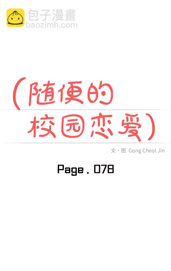 🍱随便的校园恋爱 第78话 第23页