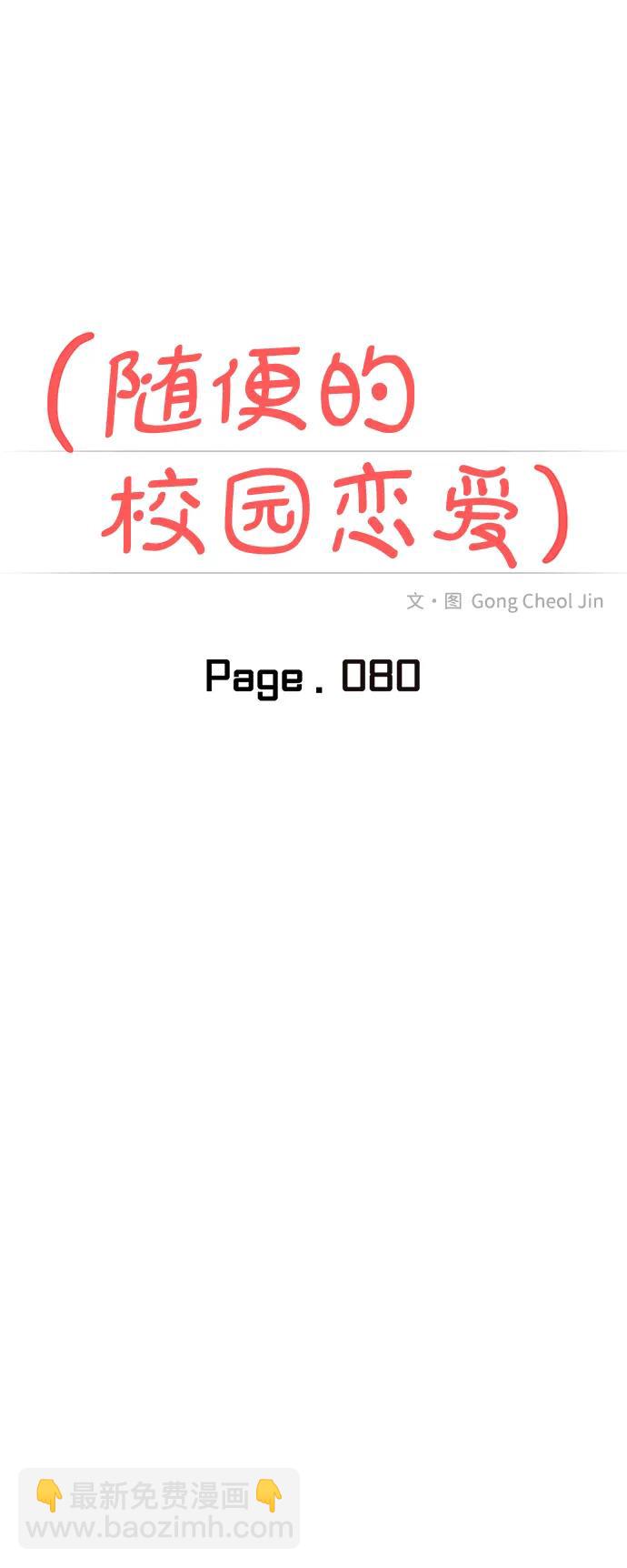🍱随便的校园恋爱 第80话 第17页
