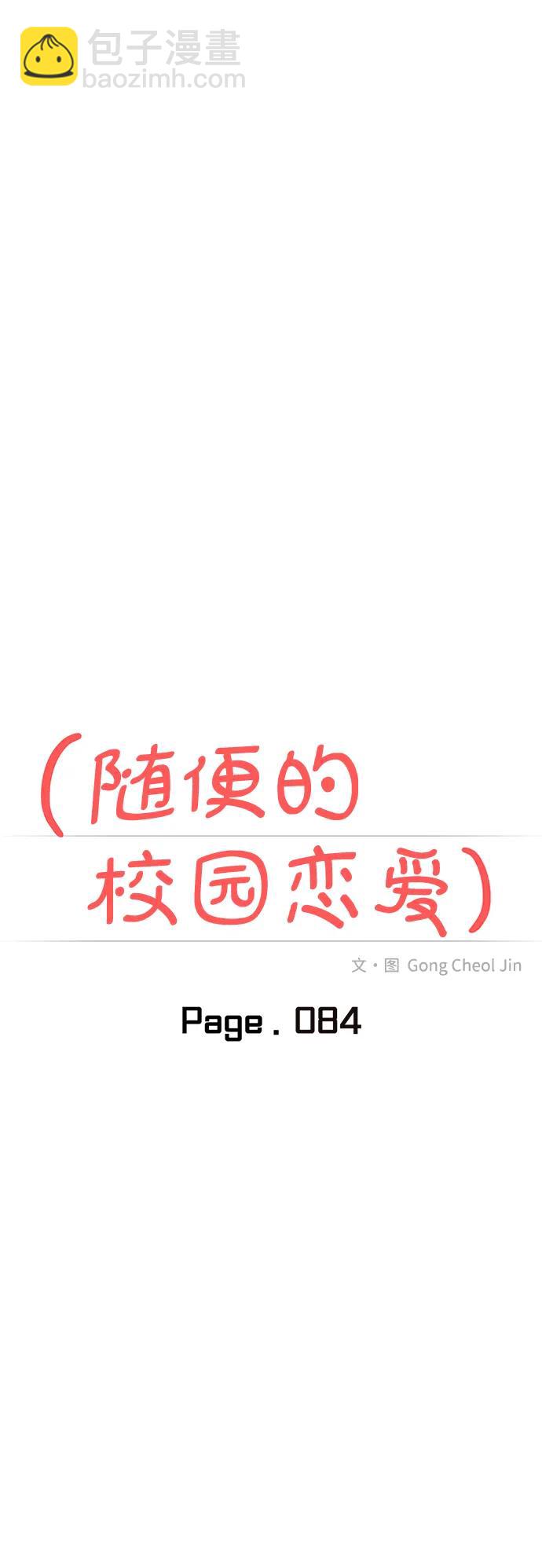 🍱随便的校园恋爱 第84话 第15页