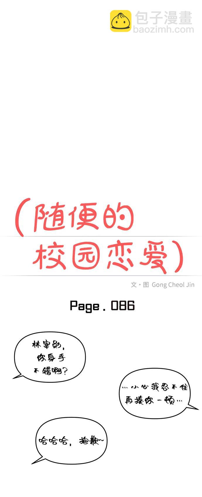 🍱随便的校园恋爱 第86话 第11页