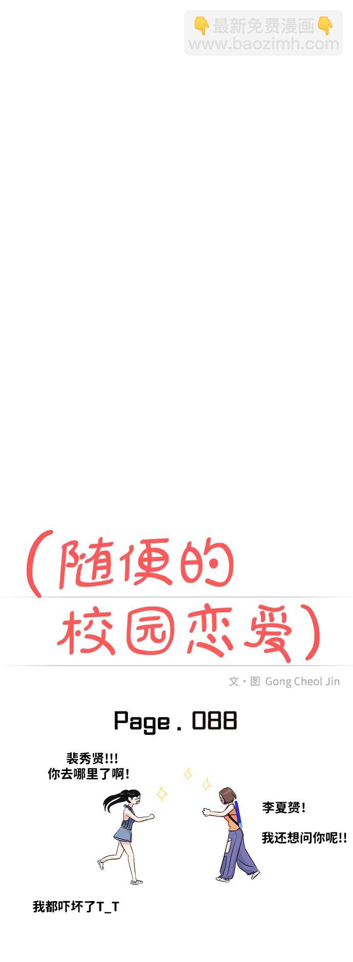 🍱随便的校园恋爱 第88话 第30页