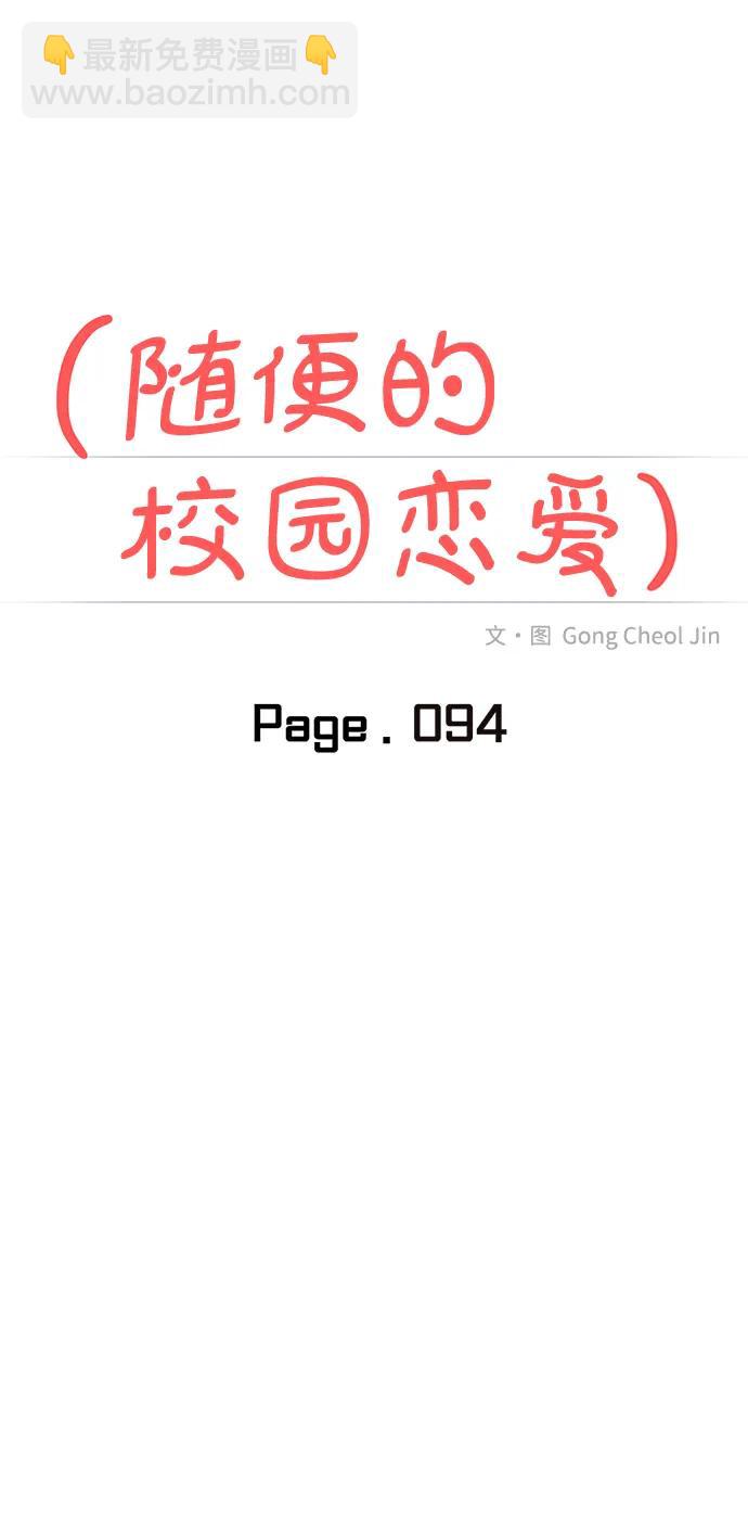 🍱随便的校园恋爱 第94话 第15页