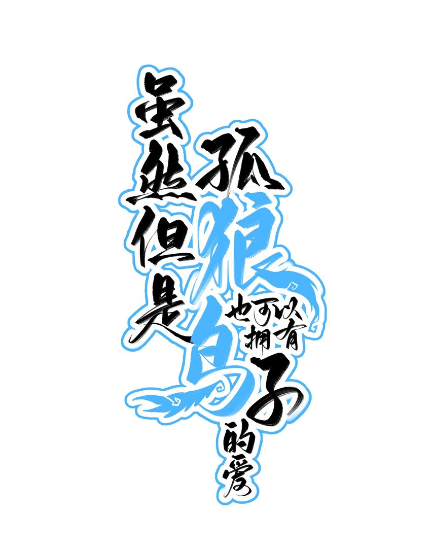 015 匹配度归零的小可怜(1/2)-第18话