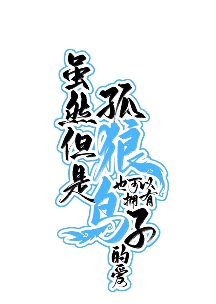 069 白鹭与木天蓼-第76话