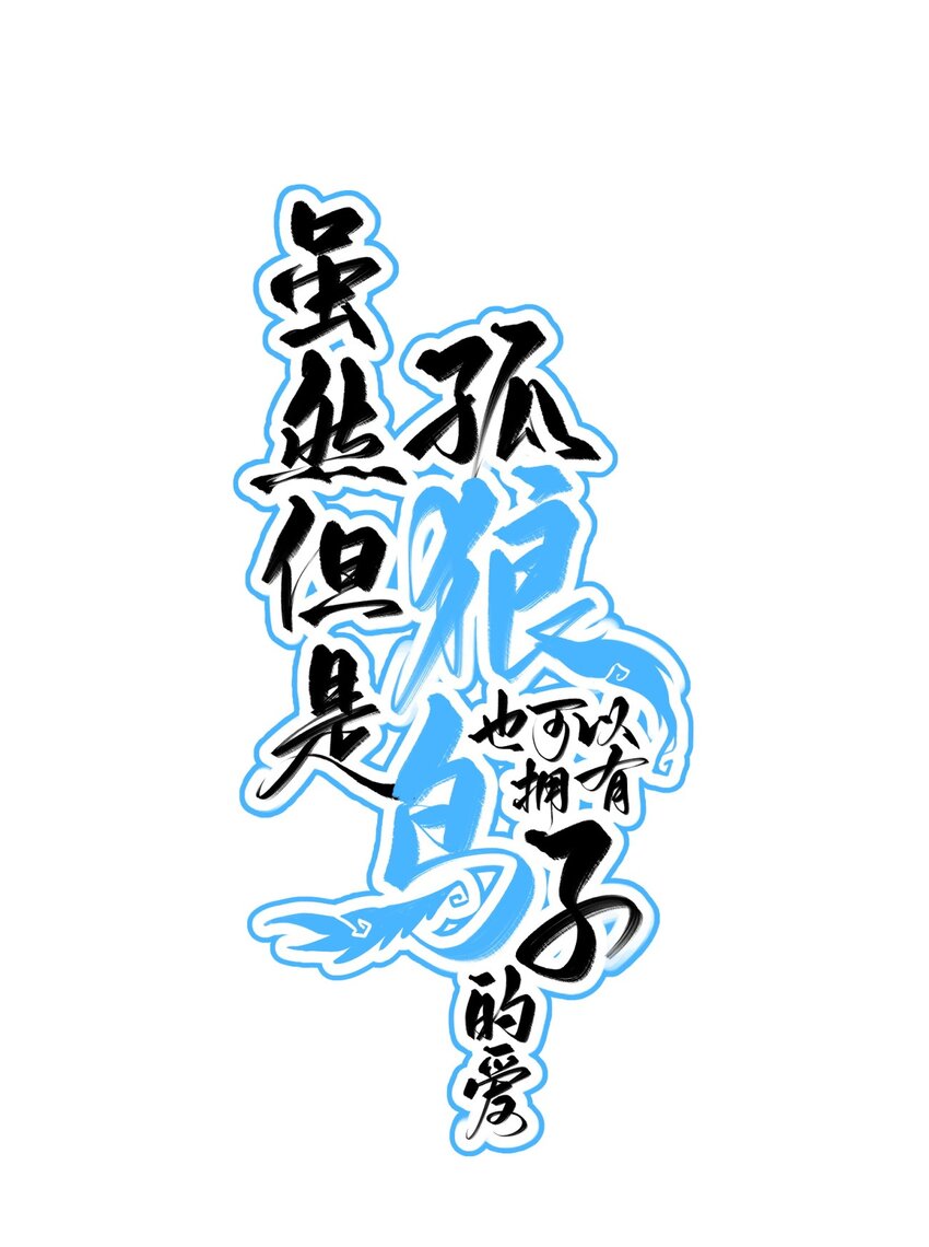 073 玥？-第80话