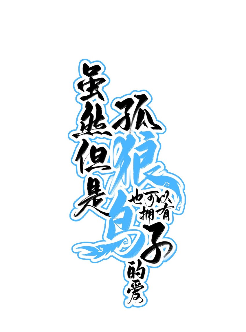 007 喂！放开那个男人！-第10话
