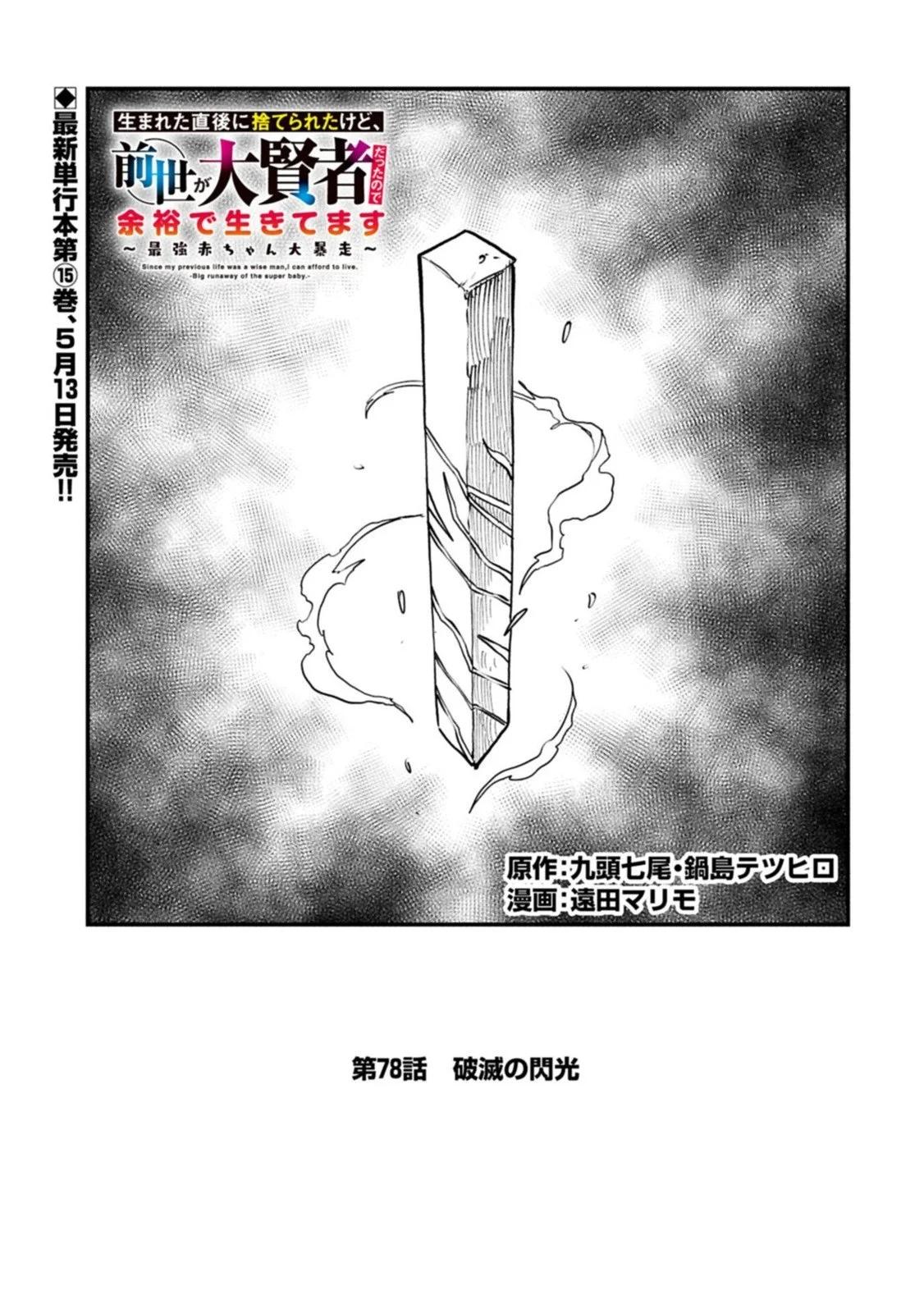 虽然刚出生就被抛弃了，可毕竟前世是大贤者，就淡定地活下去吧 第78话