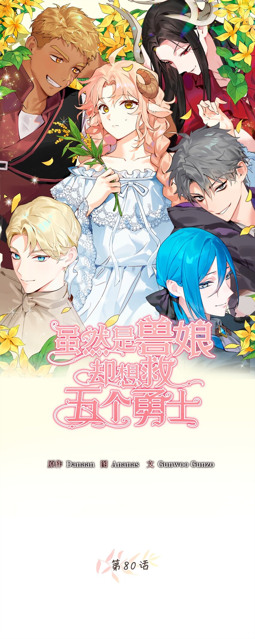 80 对不起，我来晚了(1/2)-第80话