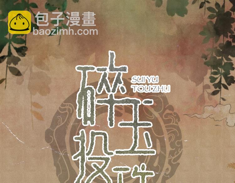 碎玉投珠&middot;人物档案-第2话