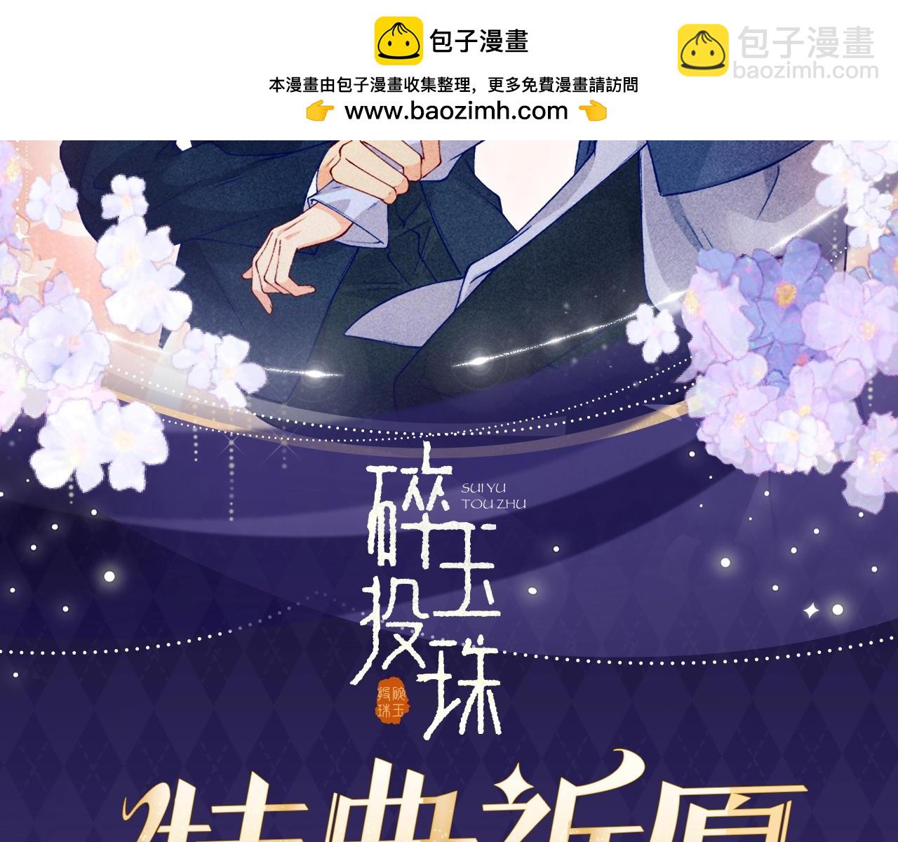 特典公开：3月28日 碎玉投珠 初遇之不为人知的秘密-第206话
