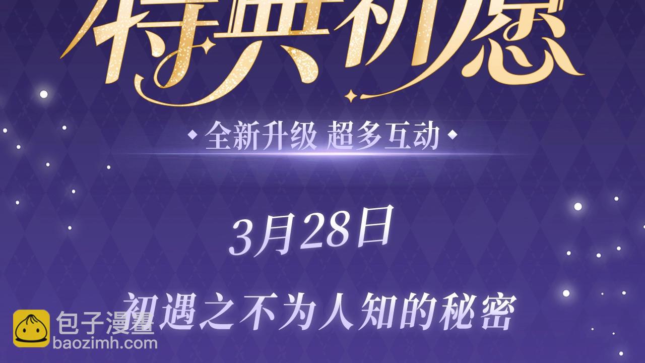 特典公开：3月28日 碎玉投珠 初遇之不为人知的秘密-第206话