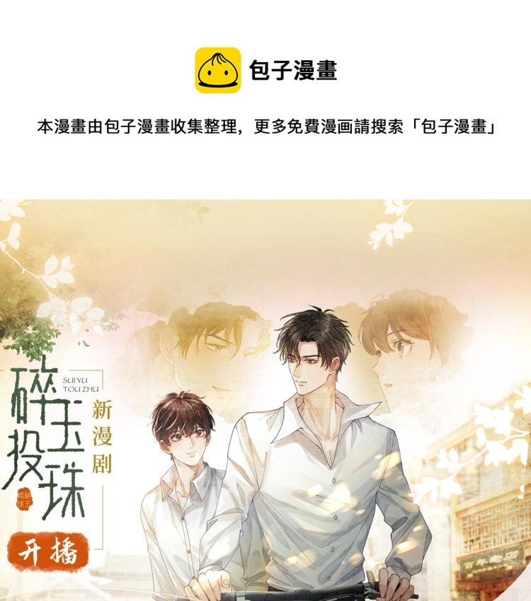 《碎玉投珠》视频漫剧上线啦！-第42话