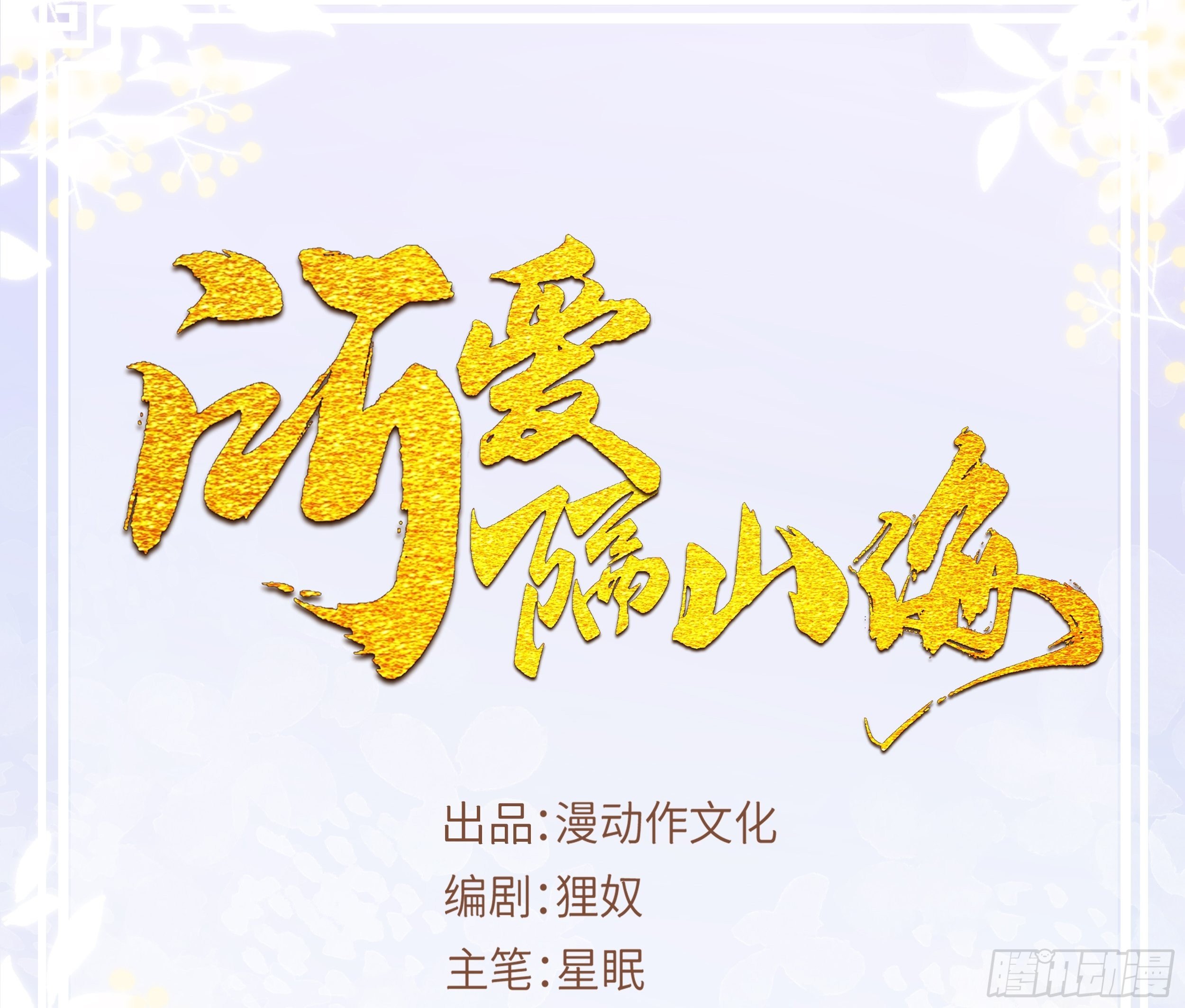 第1话.何客新投魍魉乡(1/2)-第2话