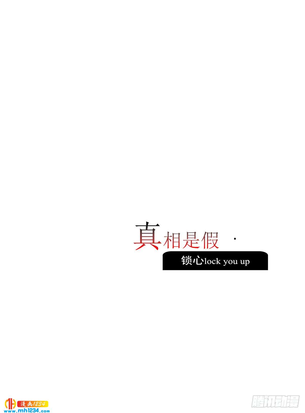 真相是假-第106话