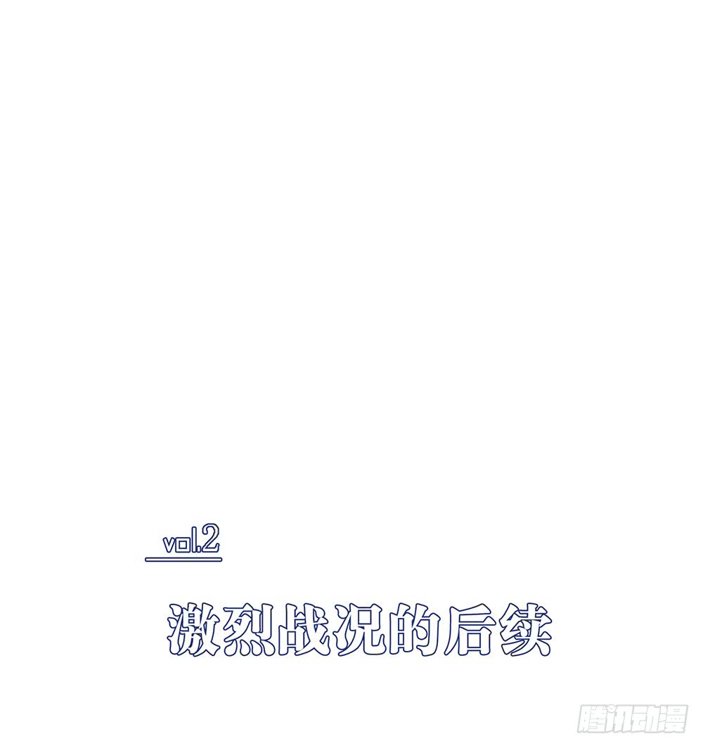 激烈战况的后续-第76话