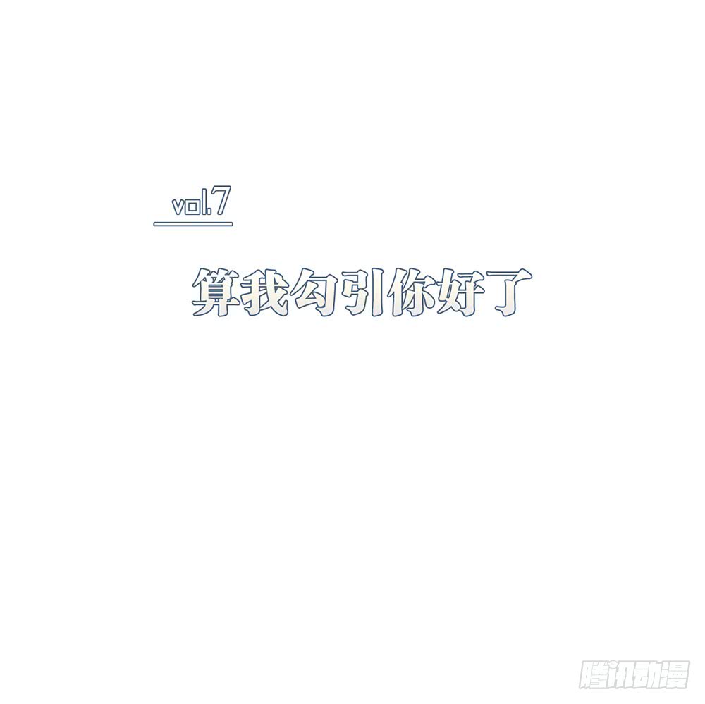 算我勾引你好了(1/2)-第80话
