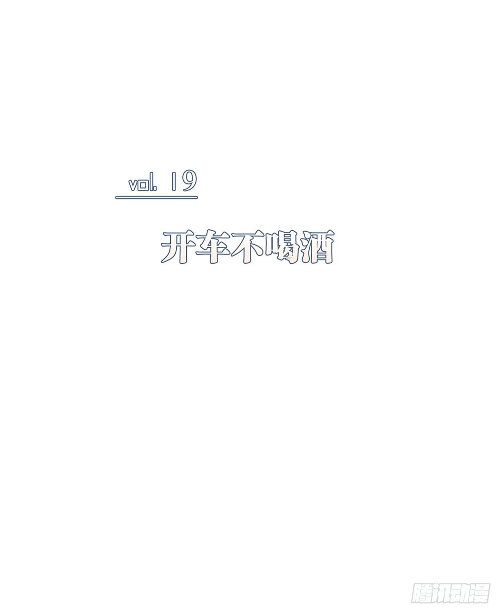 开车不喝酒(1/2)-第92话