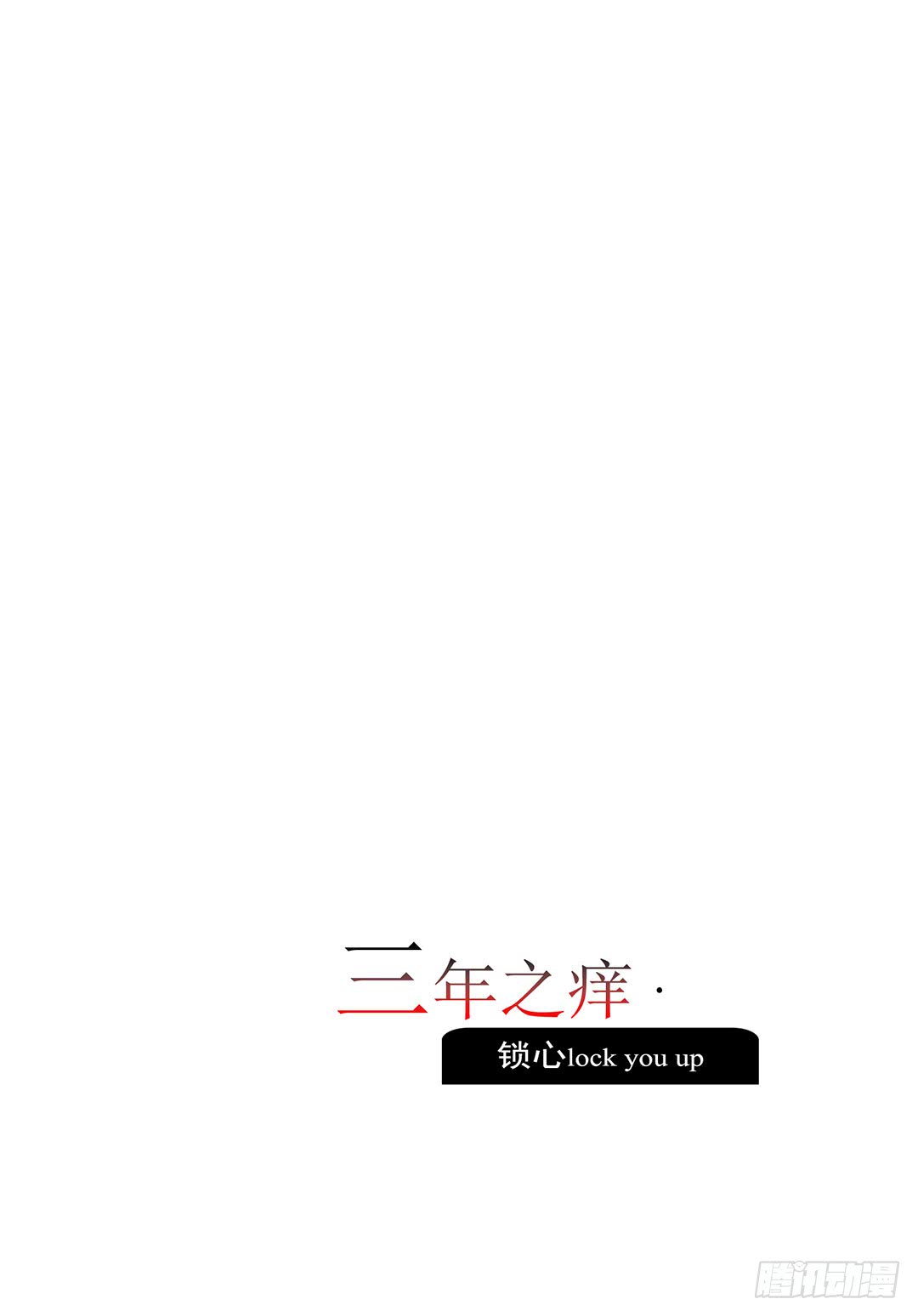 三年之痒-第94话