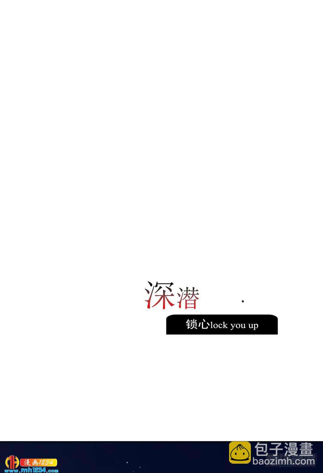 深潜-第100话