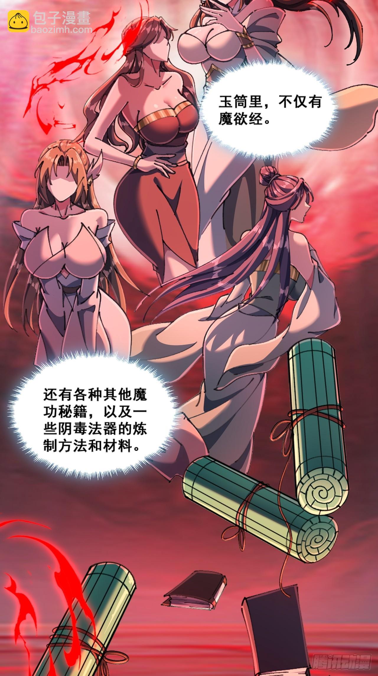 🍱速通修仙 魔欲经 第6页