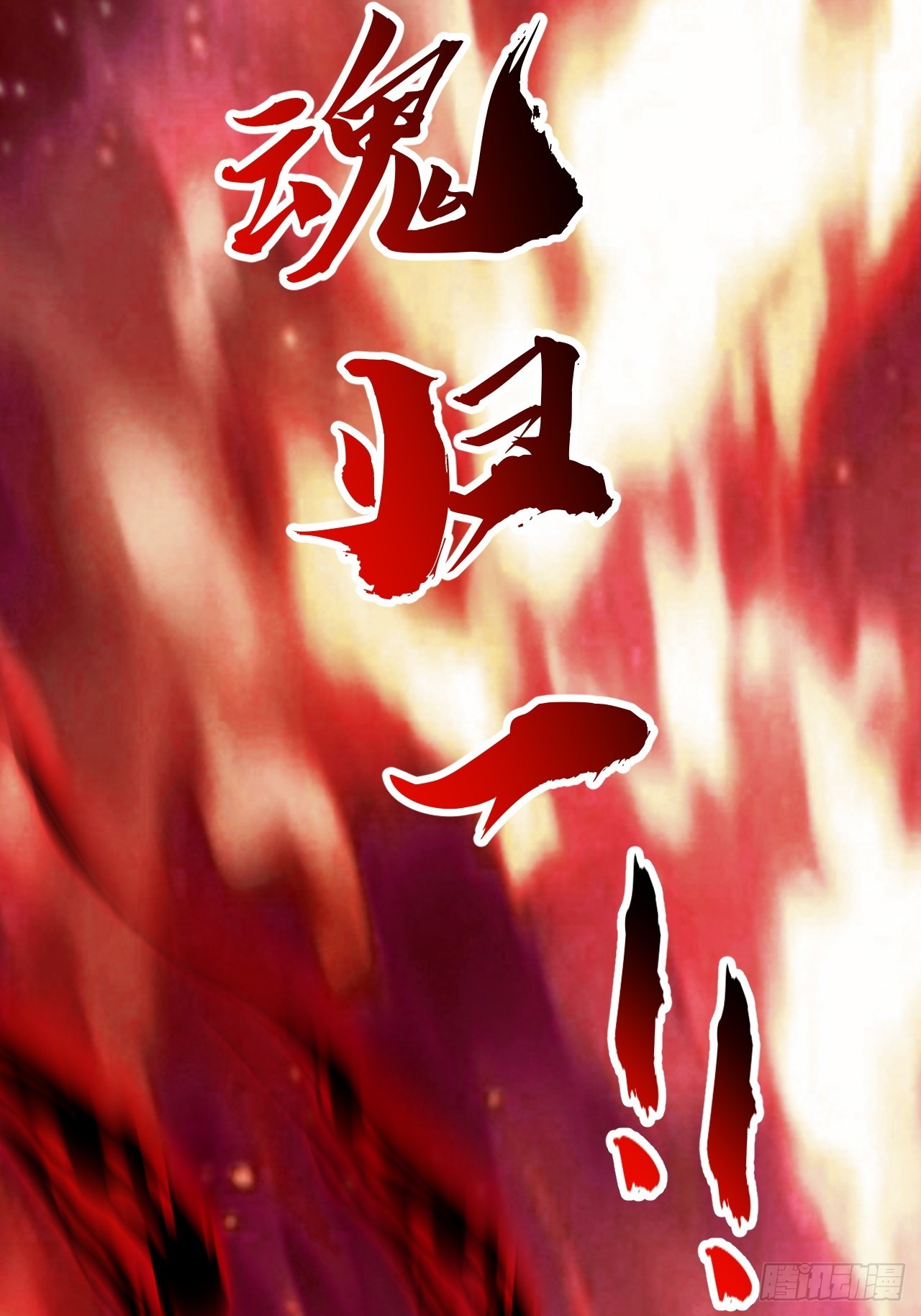 🍱速通修仙 丧尸也有灵魂 第16页
