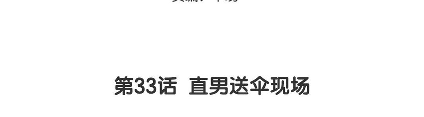 34 第33话  直男送伞现场(1/2)-第34话