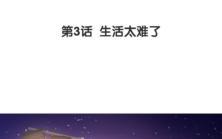 4 第3话 生活太难了(1/2)-第4话
