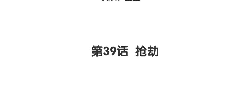 40 第39话 抢劫(1/2)-第40话