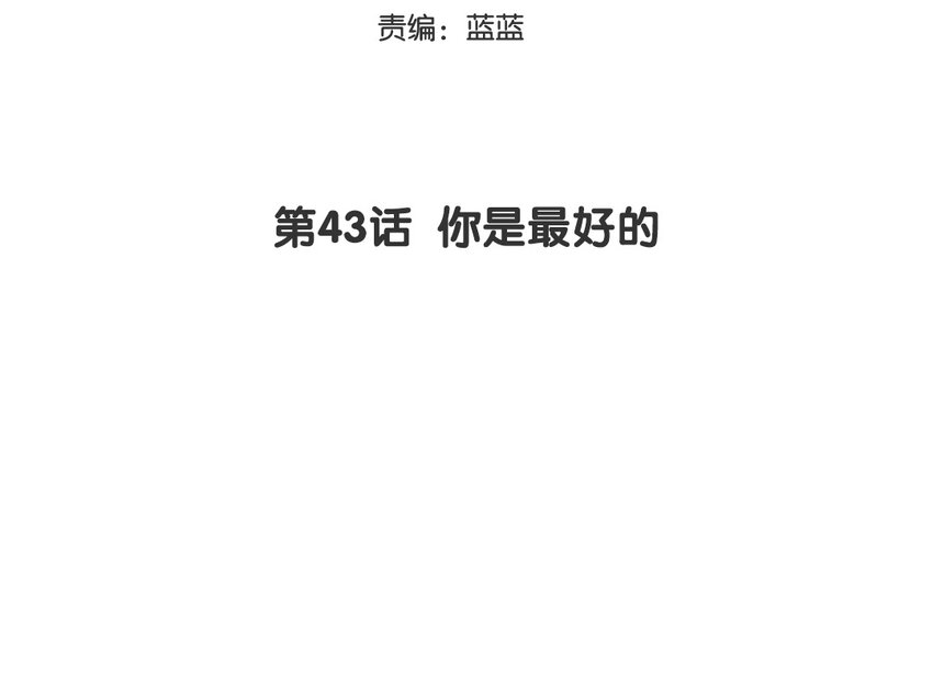 44 第43话 你是最好的(1/2)-第44话