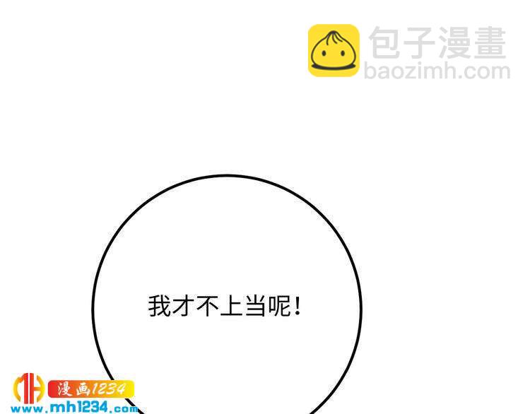 番外一 我才不上当呢！(1/3)-第140话