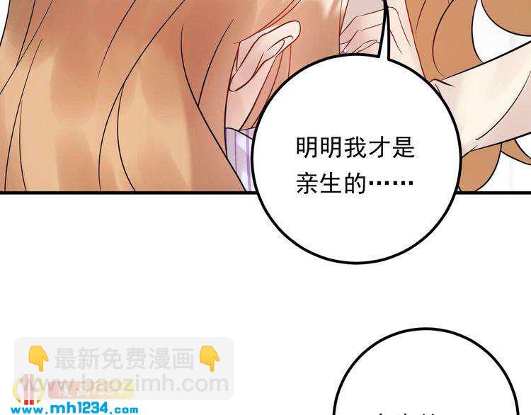 第88话 我才是亲生的(1/3)-第88话