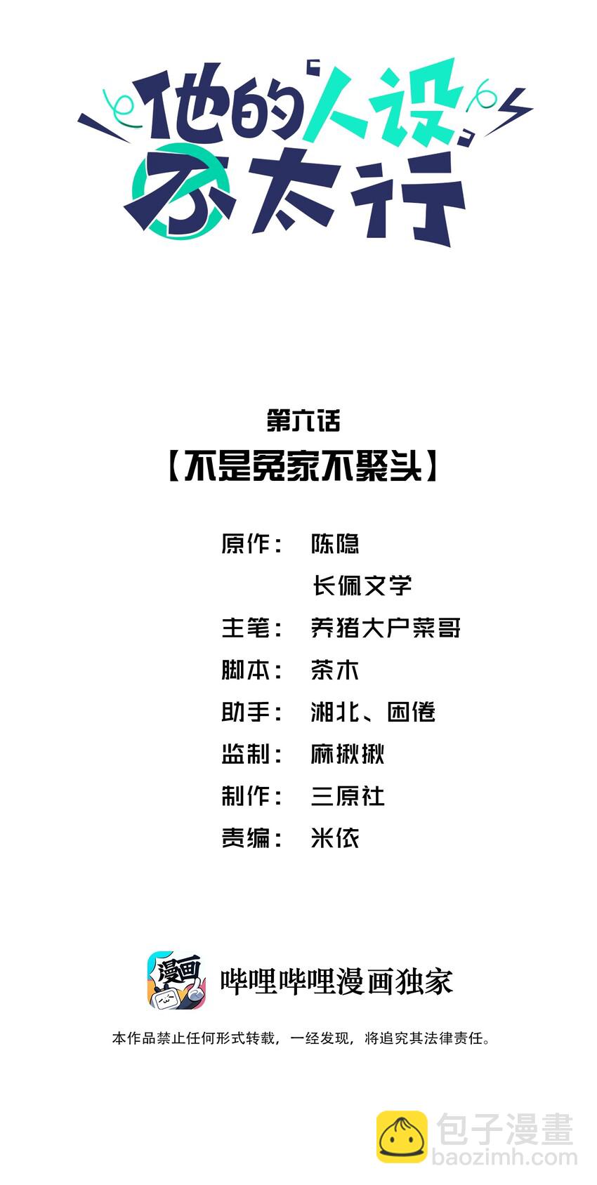 006 不是冤家不聚头-第6话