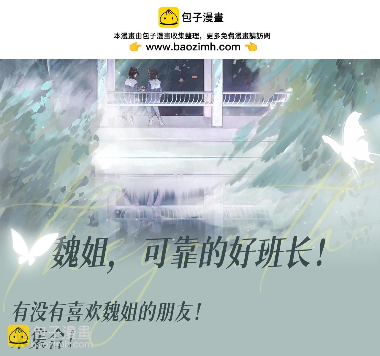第10期 整活企划：魏姐，可靠的好班长-第58话