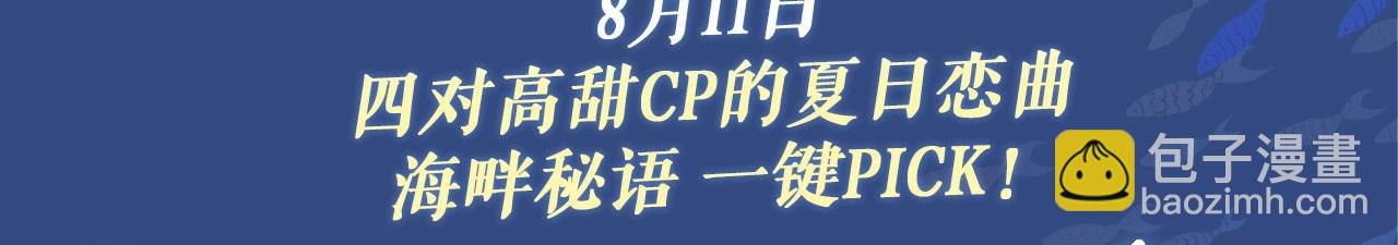 特典祈愿：8月11日 她的山，她的海 海畔秘语 一键Pick-第90话