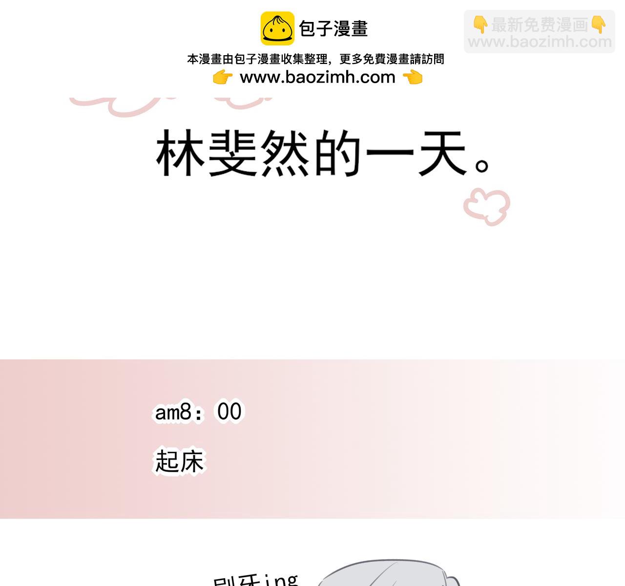 番外&middot;林斐然的一天-第18话