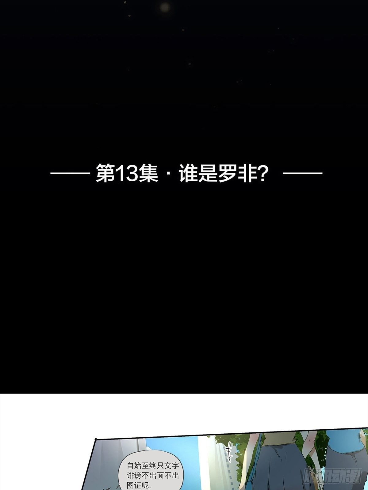 013 谁是罗非？-第14话