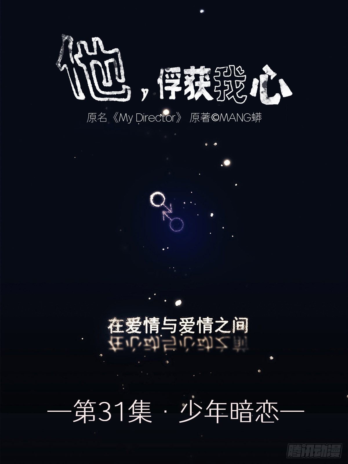 031 少年暗恋-第32话