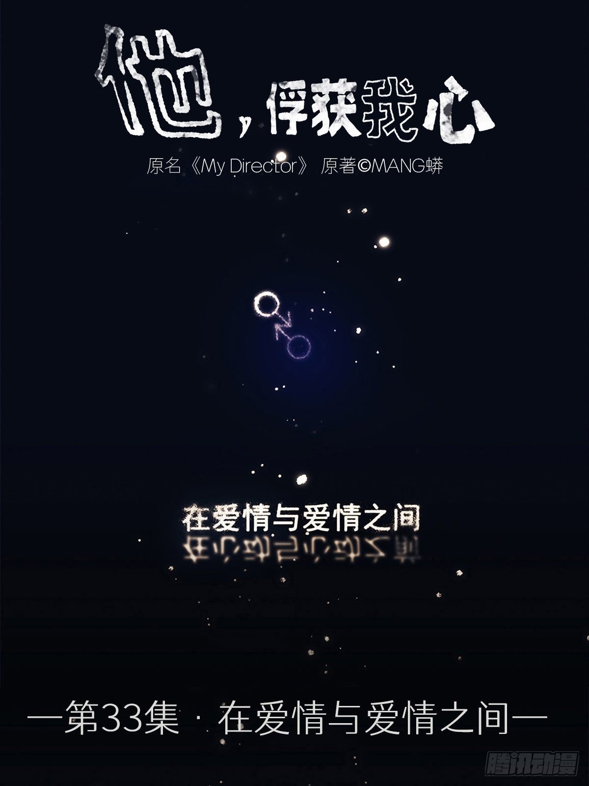 033 在XX与XX之间-第34话