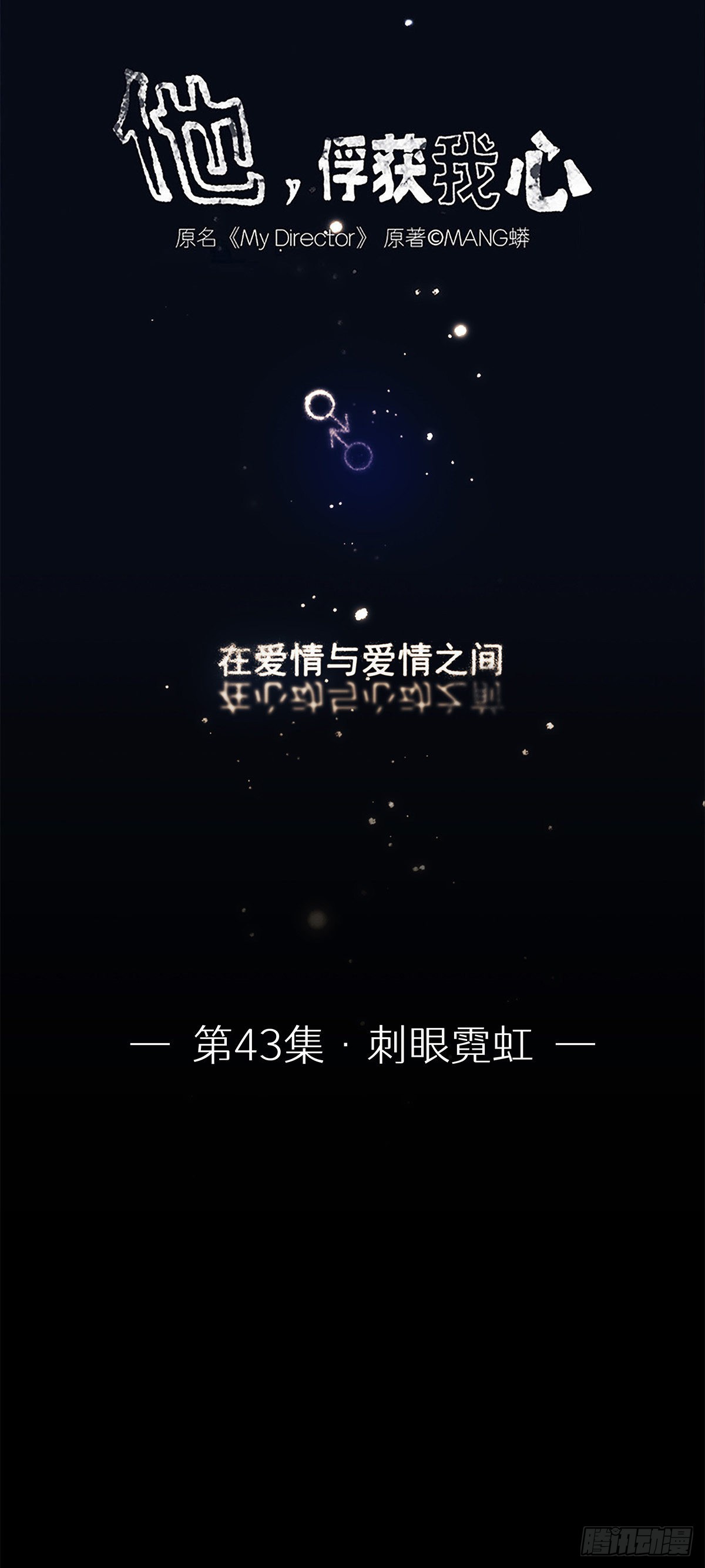 043 刺眼霓虹-第44话