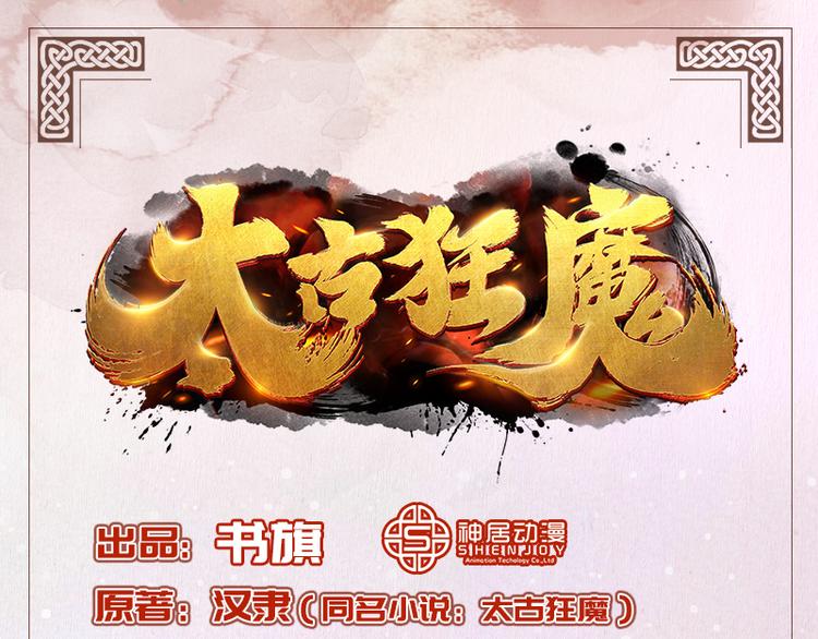 🍣太古狂魔 第29话 第1页