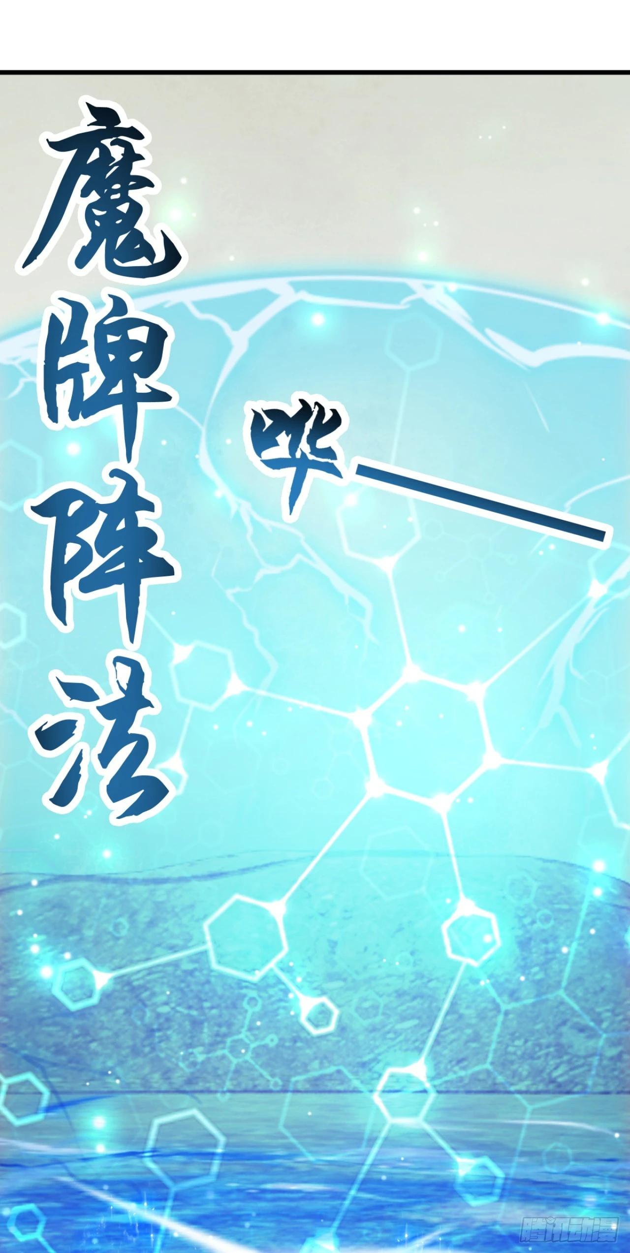 第159话 魔牌阵法！-第160话