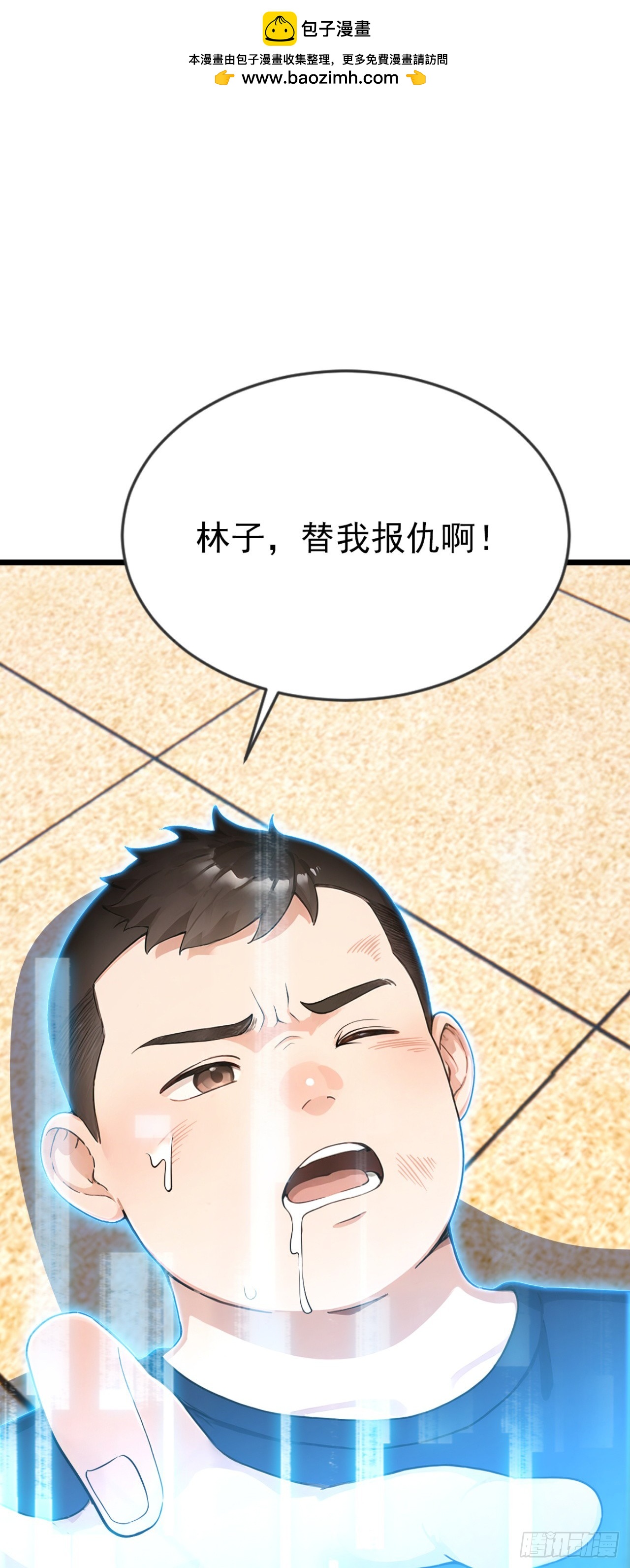 第90话 替我报仇啊！(1/2)-第90话